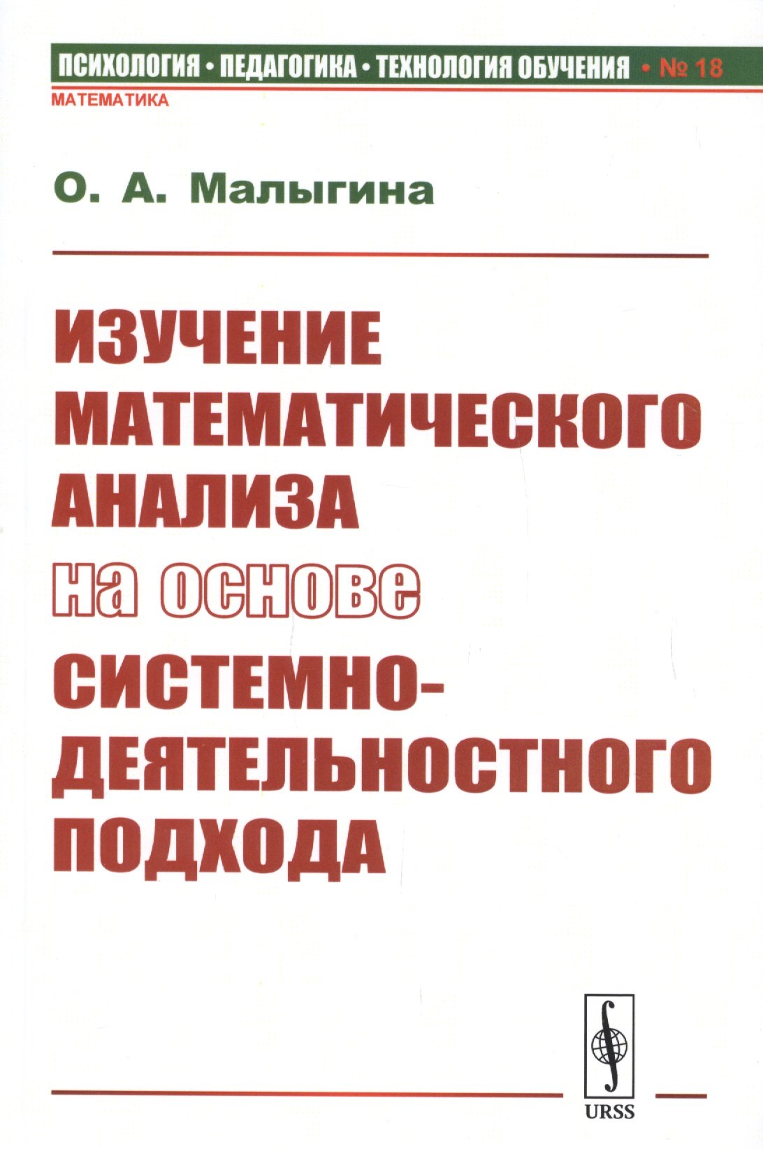 

Изучение математического анализа на основе системно-деятельностного подхода