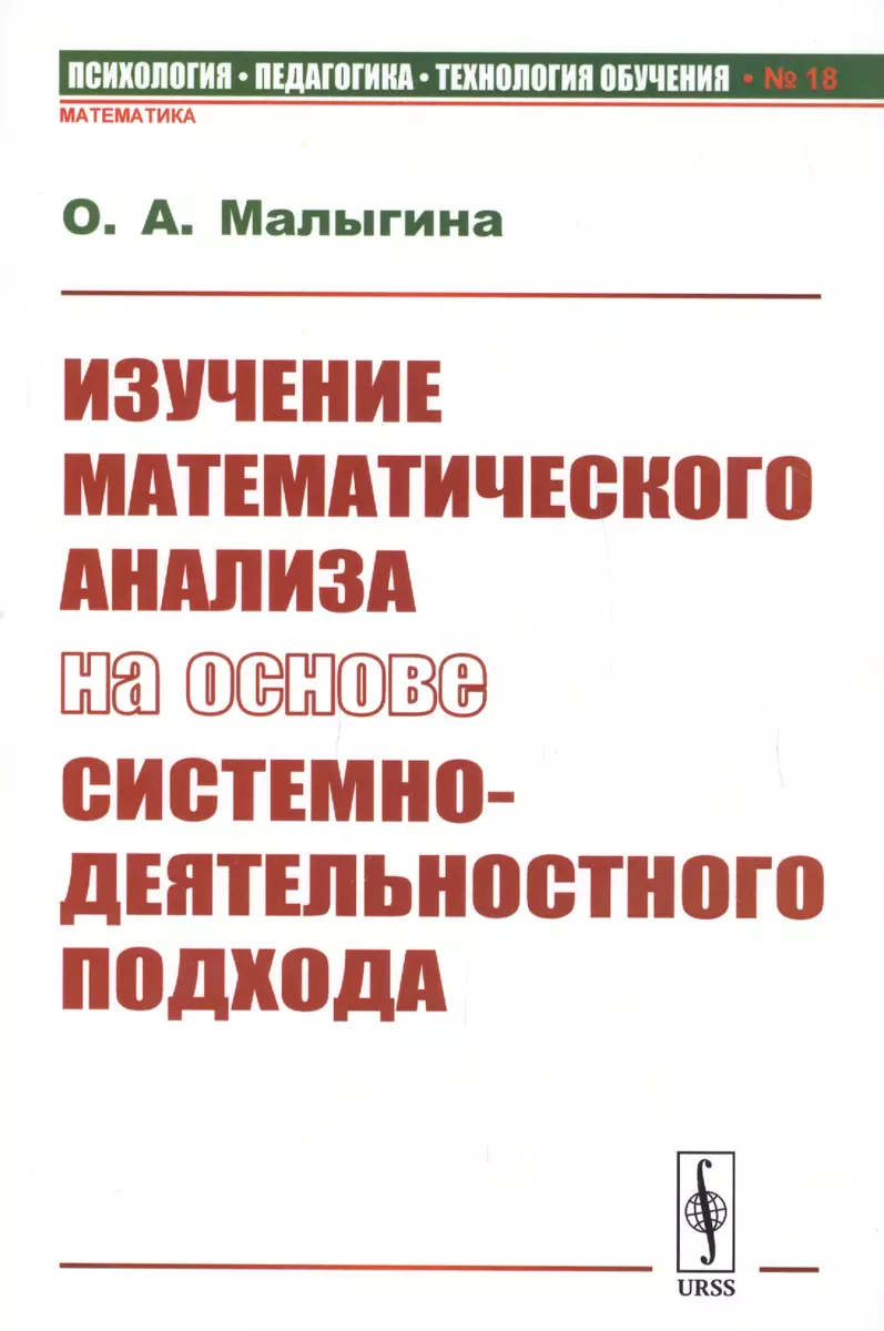 Изучение математического анализа на основе системно-деятельностного подхода  (Ольга Малыгина) - купить книгу с доставкой в интернет-магазине  «Читай-город». ISBN: 978-5-382-01955-0