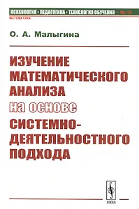 Изучение математического анализа на основе системно-деятельностного подхода