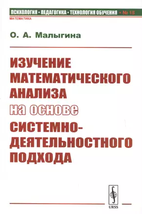 Изучение математического анализа на основе системно-деятельностного подхода — 2750255 — 1