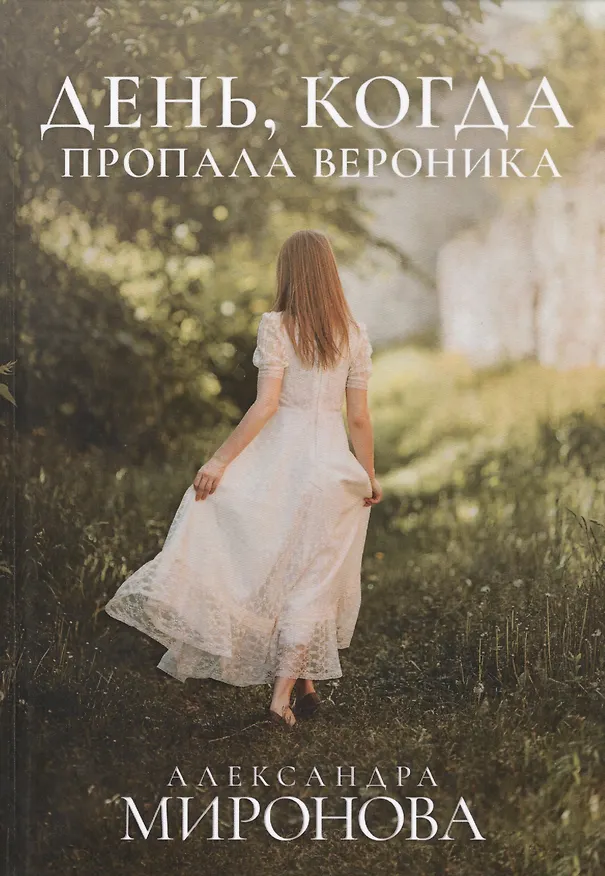 Книга День, когда пропала Вероника (Александра Миронова) — 1
