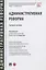 Административная реформа. Учебное пособие — 2837903 — 1