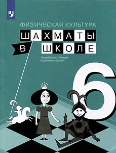 Физическая культура. Шахматы в школе. 6 класс. Учебник