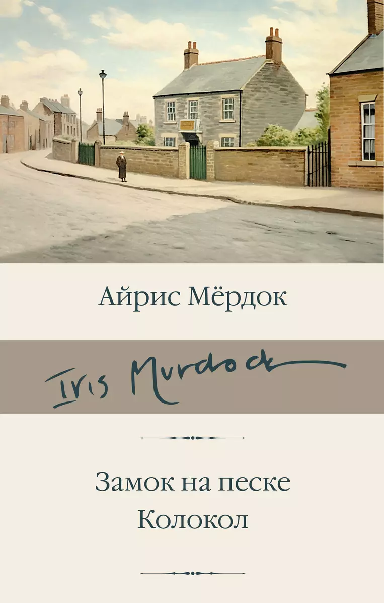 Замок на песке. Колокол (Айрис Мердок) - купить книгу с доставкой в  интернет-магазине «Читай-город». ISBN: 978-5-17-160976-4