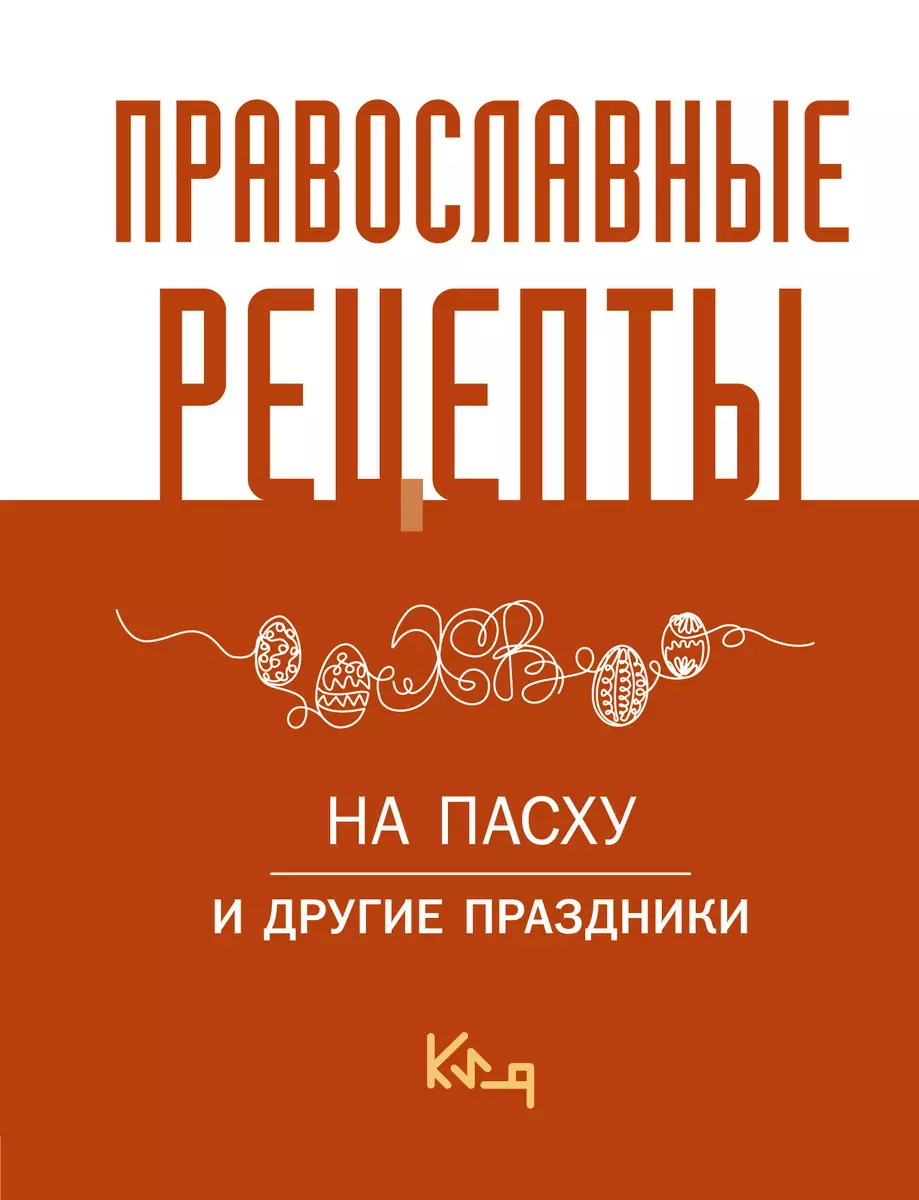 Православные рецепты. На Пасху и другие праздники