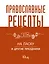 Православные рецепты. На Пасху и другие праздники — 3036544 — 1