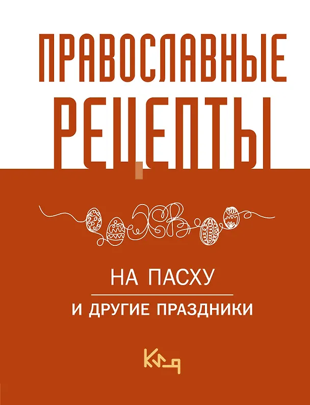 Книга Православные рецепты. На Пасху и другие праздники () — 1