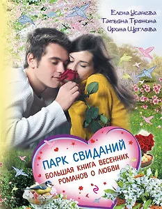 Парк свиданий. Большая книга весенних романов о любви: повести