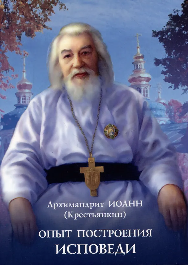 Книга Опыт построения исповеди… (Иоанн Архимандрит Крестьянкин) — 1