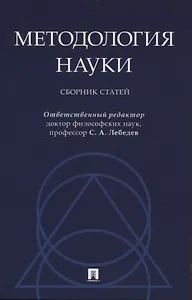 Методология науки. Сборник статей.