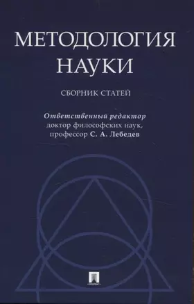 Методология науки. Сборник статей. — 3066325 — 1