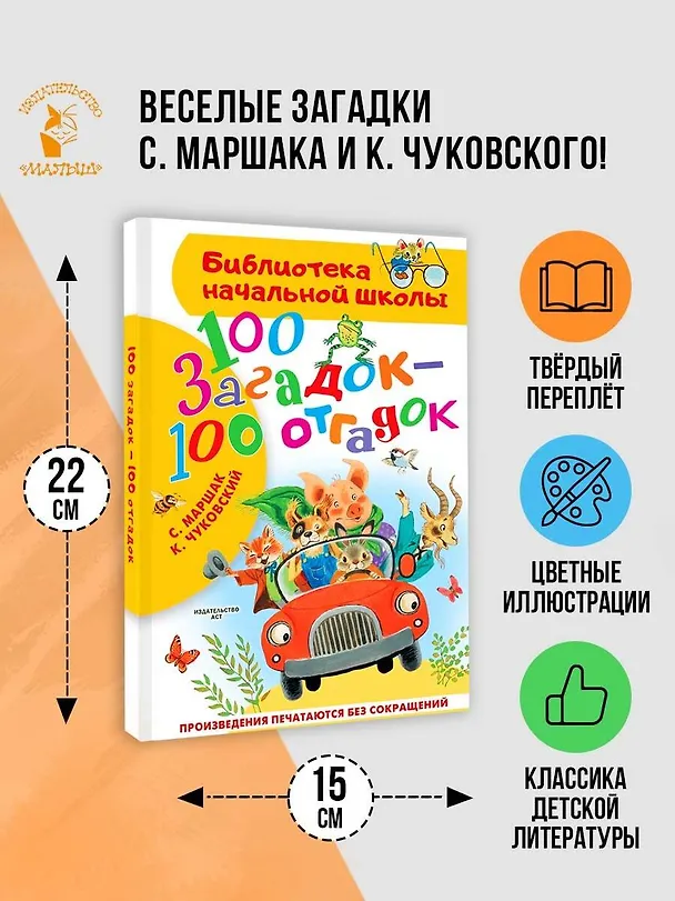 Книга 100 загадок - 100 отгадок (Самуил Маршак, Корней Чуковский) — 5