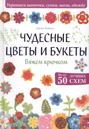 Чудесные цветы и букеты. Вяжем крючком — 2437151 — 1