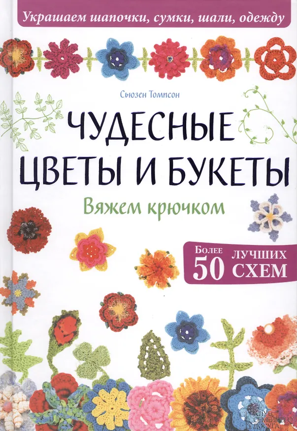Книга Чудесные цветы и букеты. Вяжем крючком () — 1