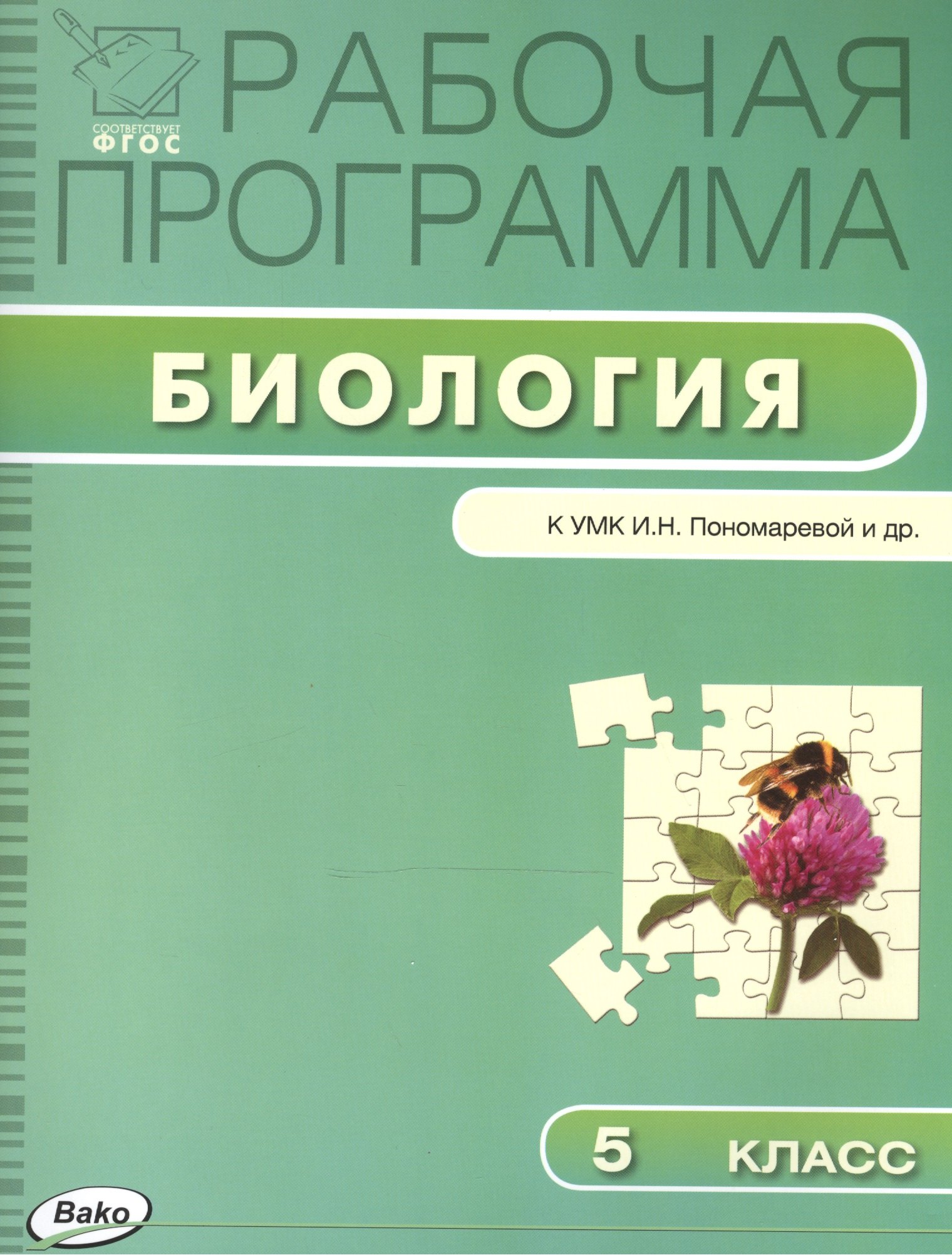 

Рабочая программа по биологии. 5 класс