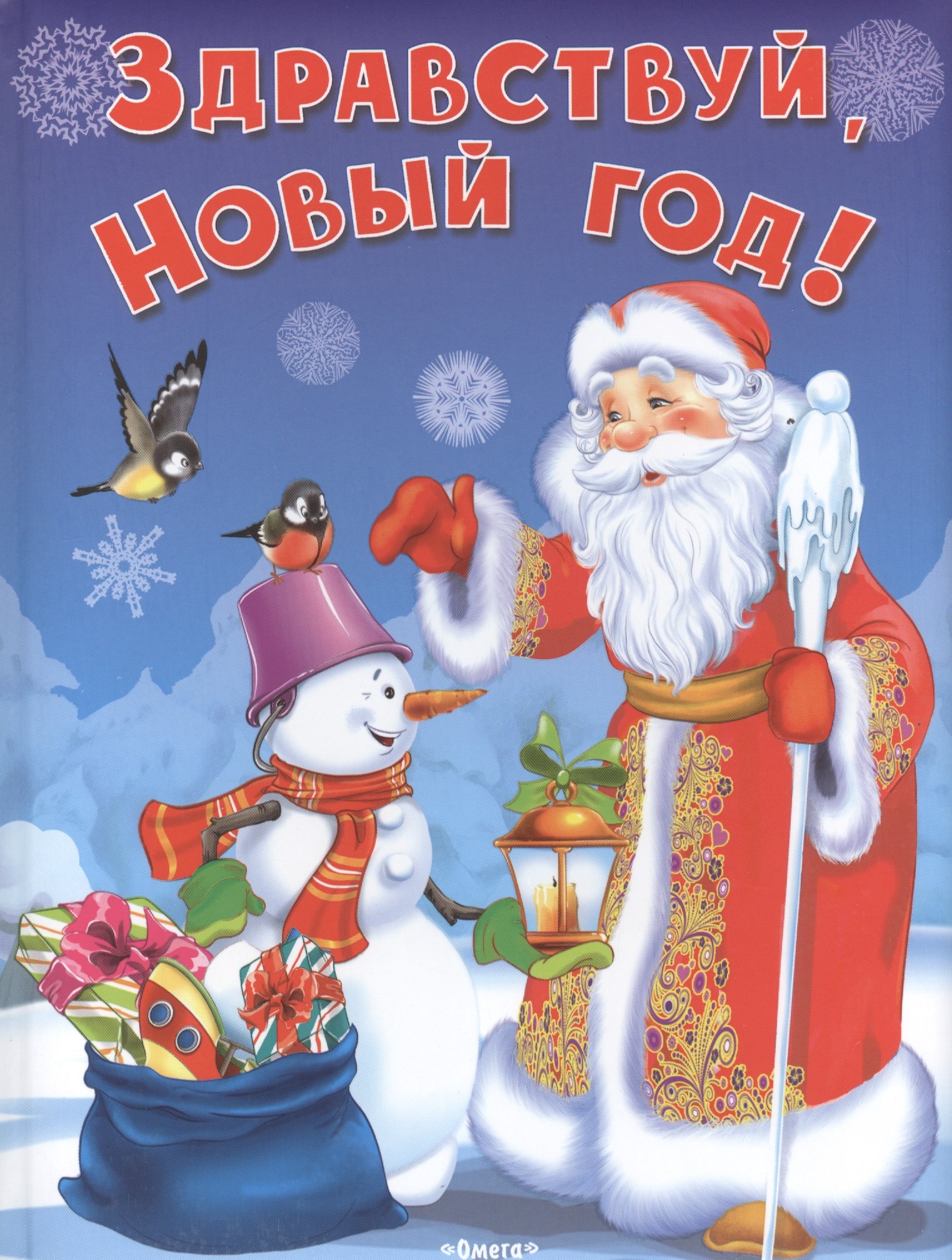 

Здравствуй, Новый Год!