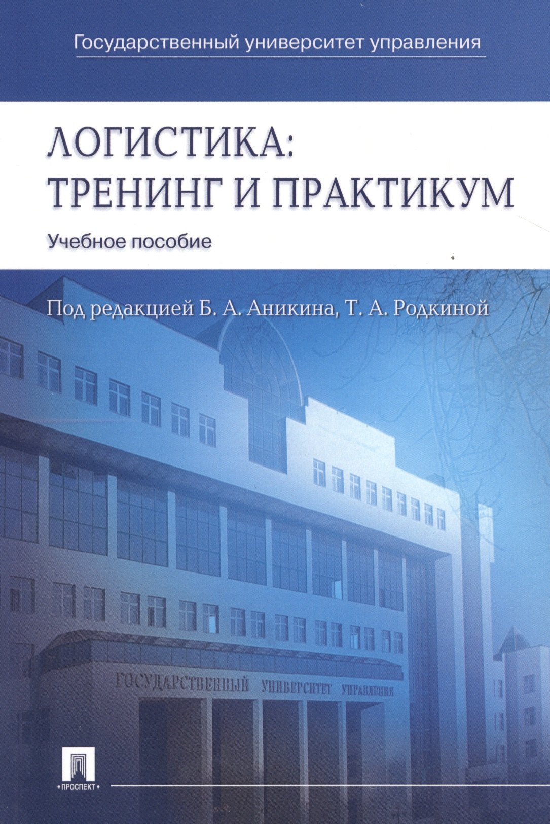 

Логистика. Тренинг и практикум: учеб. пособие