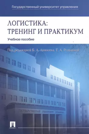 Логистика. Тренинг и практикум: учеб. пособие — 2491916 — 1