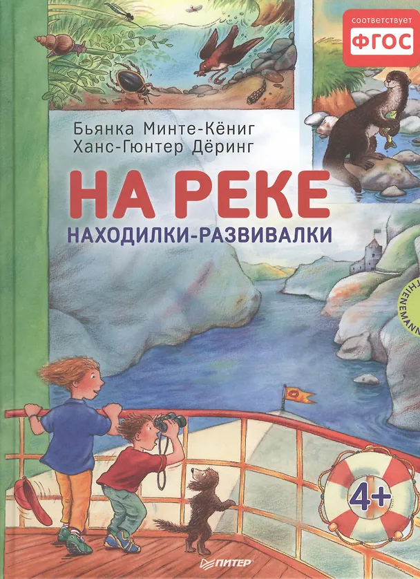 Книга На реке. Находилки-развивалки (Бьянка Минте-Кёниг) — 1