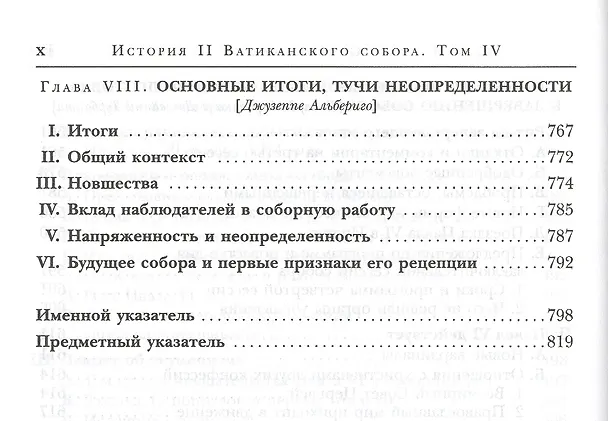 Книга История II Ватиканского собора. Том IV. Соборная церковь. Третий период и перерыв между сессиями сентябрь 1964 - сентябрь 1965 () — 5
