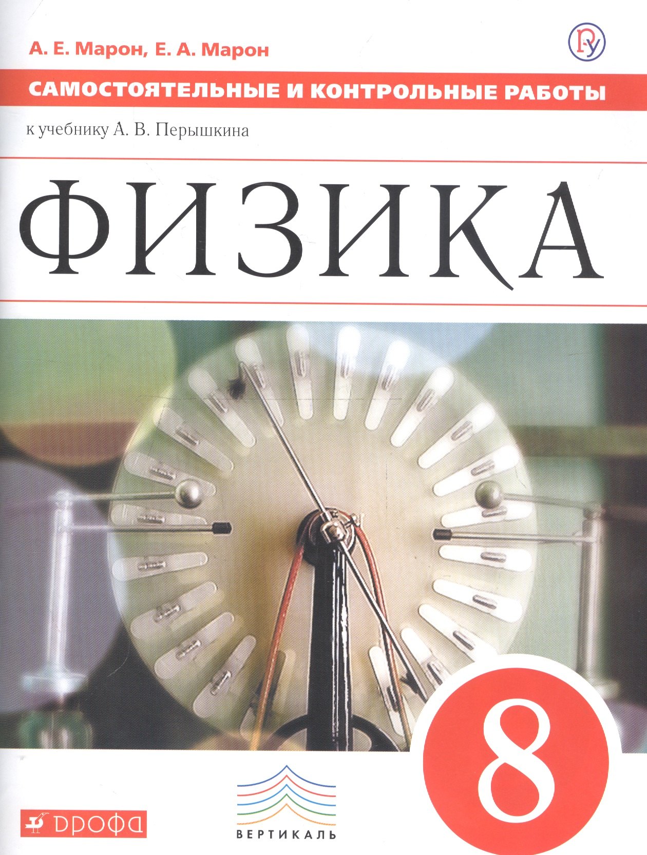 

Физика. 8 класс. Самостоятельные и контрольные работы к учебнику А.В. Перышкина