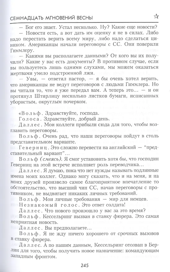 Книга Семнадцать мгновений весны (100ЛСлВнРазв) Семенов (Юлиан Семёнов) — 6