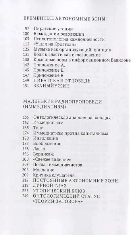 Книга Автономные зоны Временные и постоянные (Хаким-Бей) (Хаким Бей) — 3