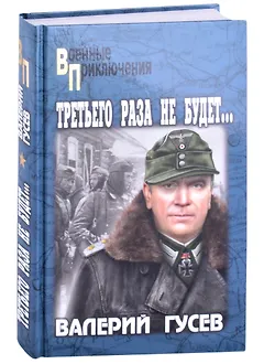 Третьего раза не будет…