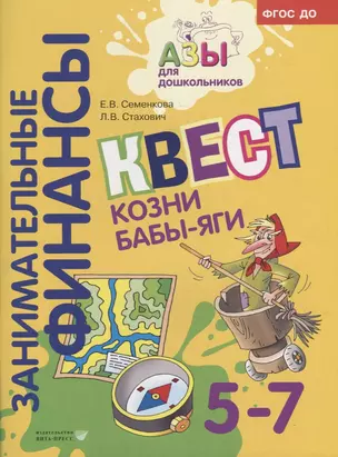 Квест «Козни Бабы-яги»: для детей 5-7 лет — 2912930 — 1