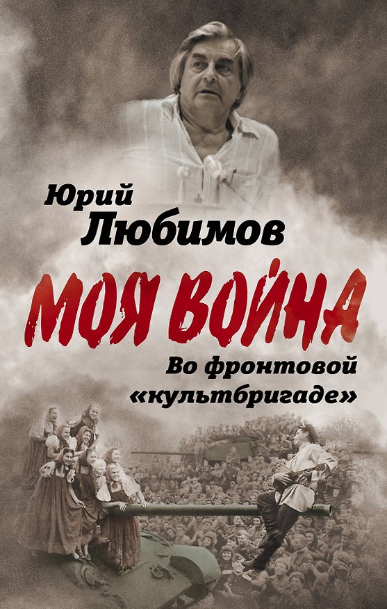Книга Во фронтовой «культбригаде» (Юрий Любимов) — 1