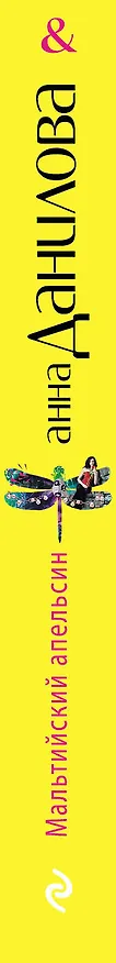 Книга Мальтийский апельсин : роман (Анна Данилова) — 3