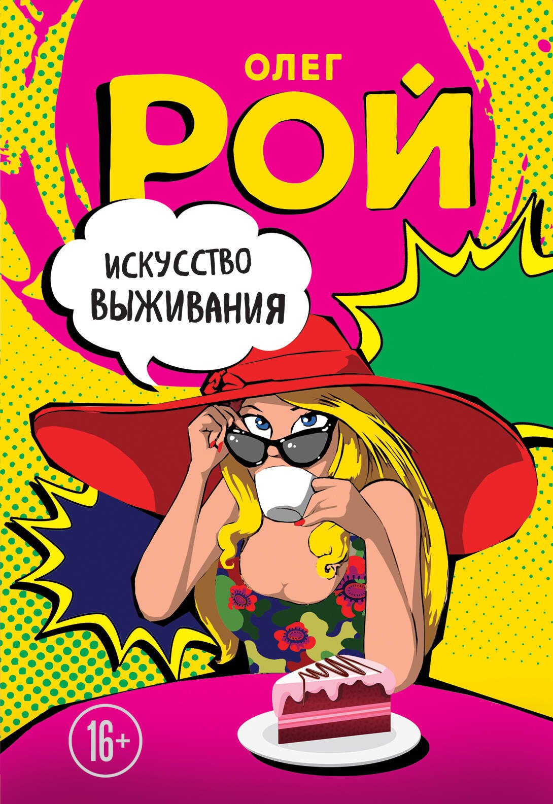 

Искусство выживания