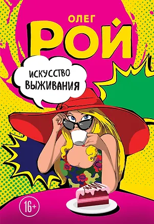 Книга Искусство выживания (Олег Рой)