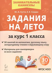 Задания на лето за курс 1 класса. 50 занятий по математике, русскому языку, литературному чтению и окружающему миру. Материалы для самопроверки ко всем заданиям