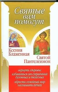 Книга Ксения Блаженная. Святой Пантелеимон (Анна Гиппиус)