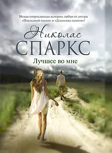 Лучшее во мне