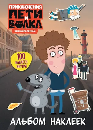 Книга Приключения Пети и Волка. Альбом наклеек (светлый) ()