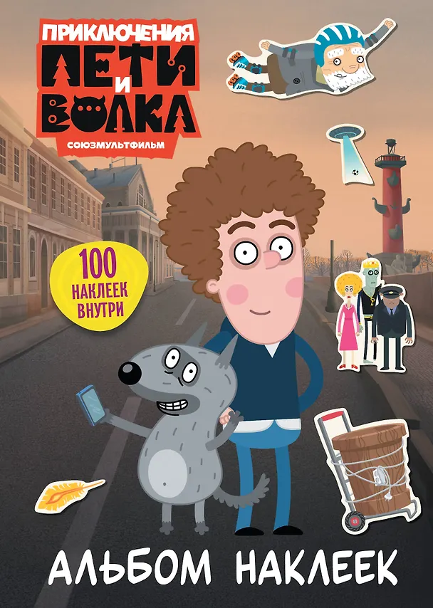 Книга Приключения Пети и Волка. Альбом наклеек (светлый) () — 1