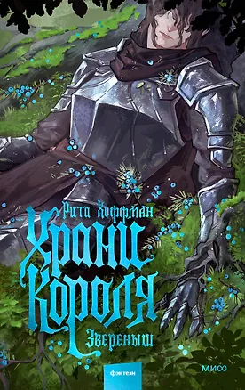 Книга Храни короля. Звереныш (Рита Хоффман)
