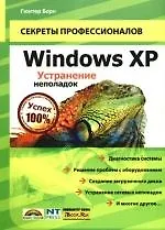 WindowsXP.Устранение неполадок