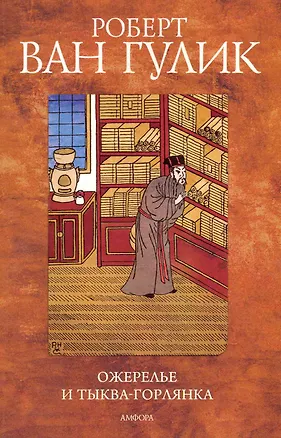 Книга Ожерелье из тыквы-горлянки : [роман] ()