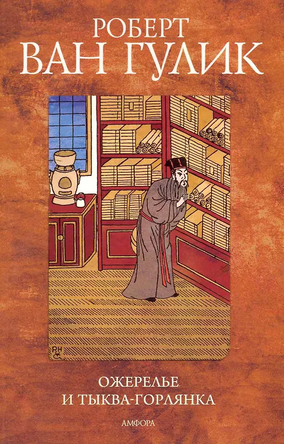 Книга Ожерелье из тыквы-горлянки : [роман] () — 1