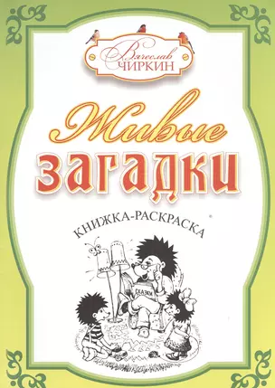 Живые загадки. Книжка-раскраска — 2534104 — 1