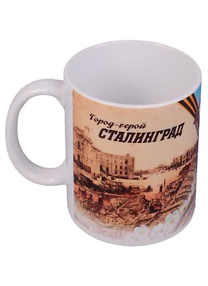 ГС Кружка Волгоград (300 мл) (1925010) 2595638