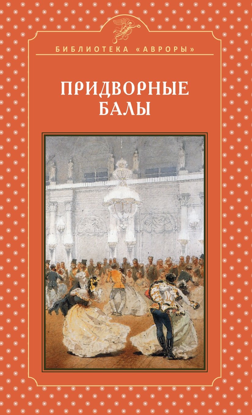 

Придворные балы