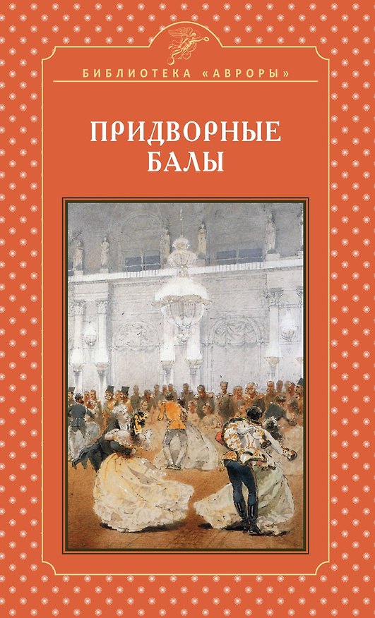 Книга Придворные балы (Елена Жерихина) — 1