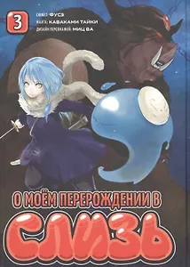 О моём перерождении в слизь. Том 3 (Tensei shitara Slime Datta Ken). Манга