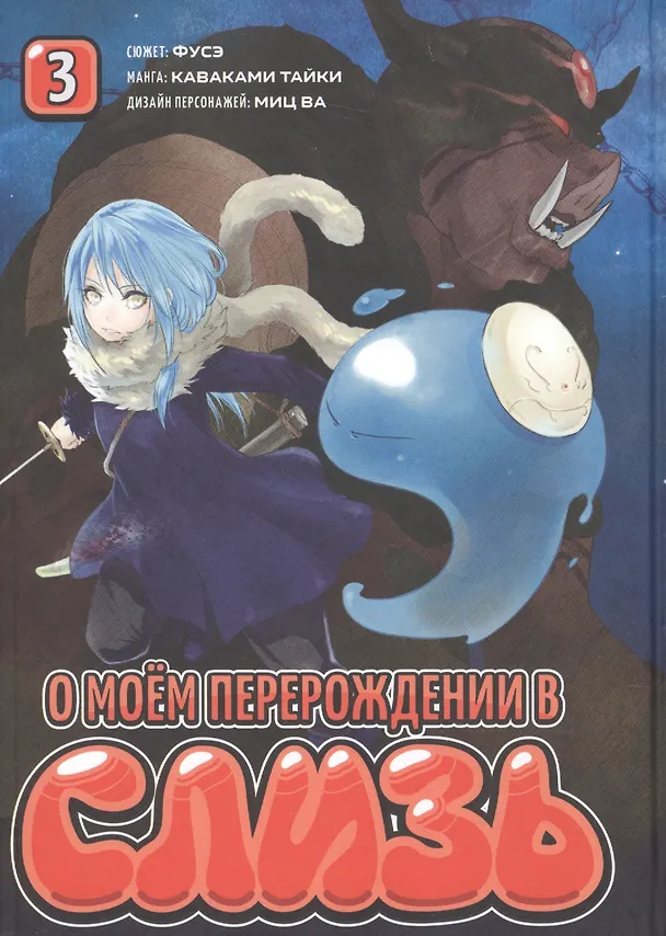 О моём перерождении в слизь. Том 3 (Tensei shitara Slime Datta Ken). Манга 2817998 — 1