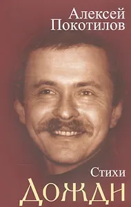 Дожди. Стихи