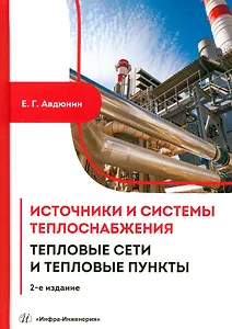 Источники и системы теплоснабжения. Тепловые сети и тепловые пункты. 2-е издание
